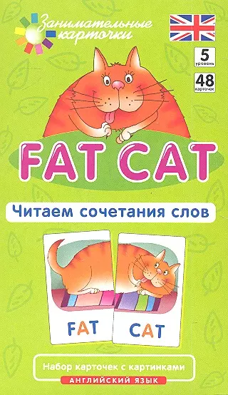 Наглядное пособие. Fat Cat. Читаем сочетания слов. Английский язык, Level 5. Набор карточек с картинками - фото 1