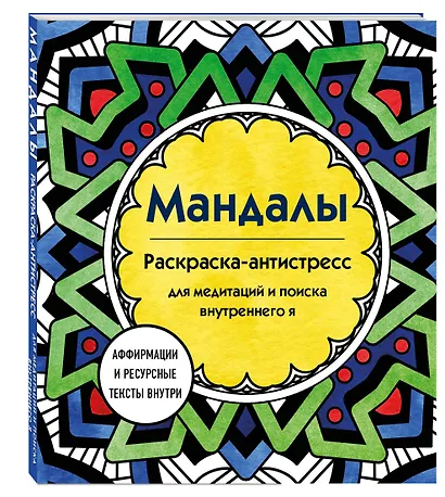 Мандалы. Раскраска-антистресс для медитаций и поиска внутреннего я - фото 3