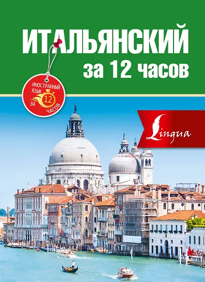 Итальянский за 12 часов - фото 1