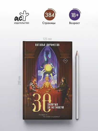 30 золотых за истинную - фото 5