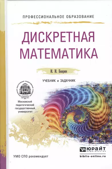 Дискретная математика. Учебник и задачник для СПО - фото 1