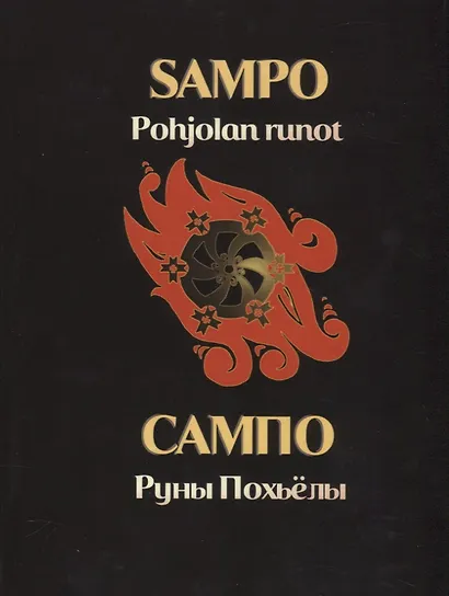 Сампо. Руны Похьелы - фото 1