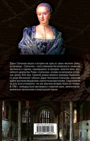 Салтычиха. История кровавой барыни - фото 2