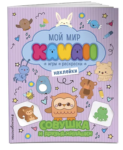 Совушка и друзья-милашки. Игры, раскраски, наклейки - фото 3