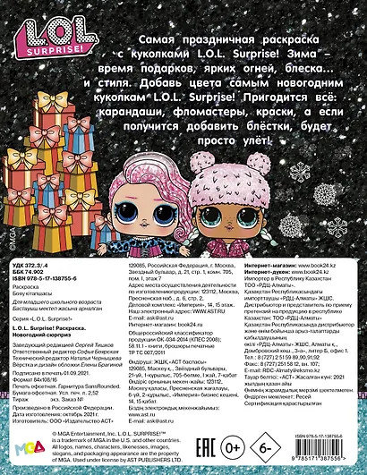 L.O.L. Surprise! Раскраска. Новогодний сюрприз - фото 2