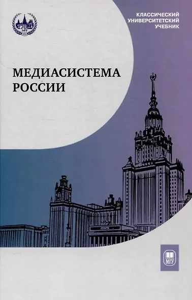 Медиасистема России. Учебник для студентов вузов - фото 1