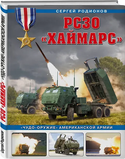 РСЗО «Хаймарс». «Чудо-оружие» американской армии - фото 3