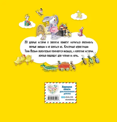 Большая книга историй для малышей (илл. Тони Вульфа) - фото 2