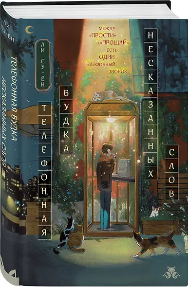 Телефонная будка несказанных слов (формат клатчбук) - фото 3