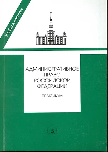Административное право РФ Практикум (2 изд) (мУП) Алехин - фото 1