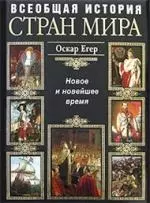 Всеобщая история стран мира. Новое и новейшее время - фото 1