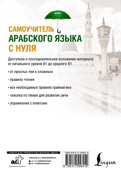 Самоучитель арабского языка с нуля - фото 2