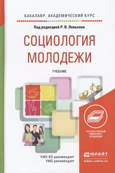 Социология молодежи. Учебник для академического бакалавриата - фото 1