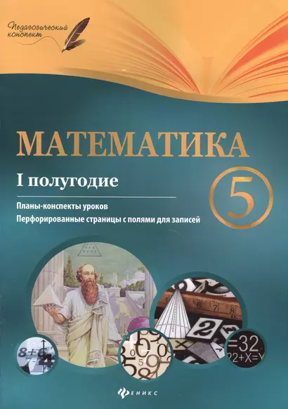 Математика. 5 класс (I полугодие): планы-конспекты уроков - фото 1