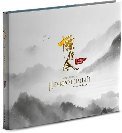 Мир сериала «Неукротимый» (The Untamed / Повелитель Чэньцин). Артбук - фото 3