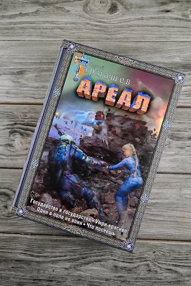 Ареал Государство в государстве. Умри красиво. Один в поле не воин. Что посеешь. Фантастические романы - фото 6