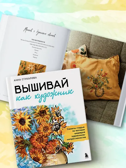 Вышивай как художник, Сюжеты гладью по мотивам шедевров художников-импрессионистов - фото 12