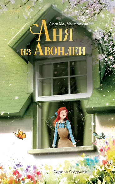 Аня из Авонлеи - фото 1