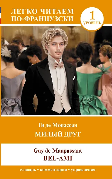 Милый друг. Уровень 1 = Bel-Ami - фото 1