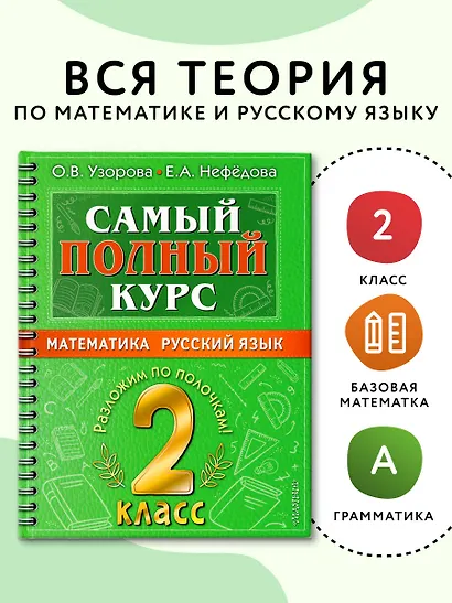 Самый полный курс. 2 класс. Математика. Русский язык - фото 4