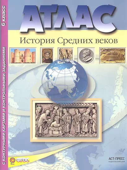 Атлас "История Средних веков" с контурными картами и контрольными заданиями. 6 класс - фото 1