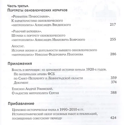 "Власть и огонь" : Церковь и советское государство: 1918-нач. 1940-х гг. : очерки истории - фото 4
