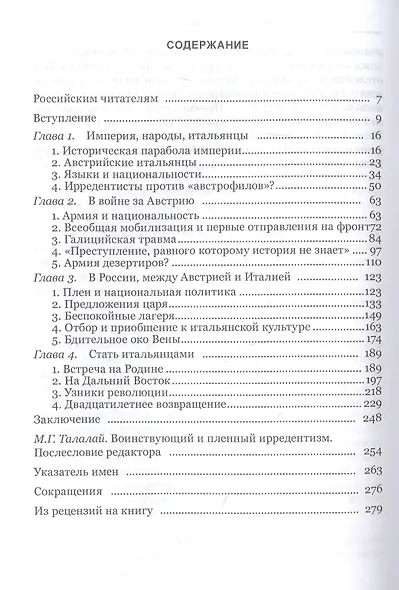 Меж двух мундиров. Италоязычные подданные Австро-Венгерской империи на Первой мировой войне и в русском плену / А. Ди Микеле, пер. и науч. ред. М. Г. Талалая. - фото 2