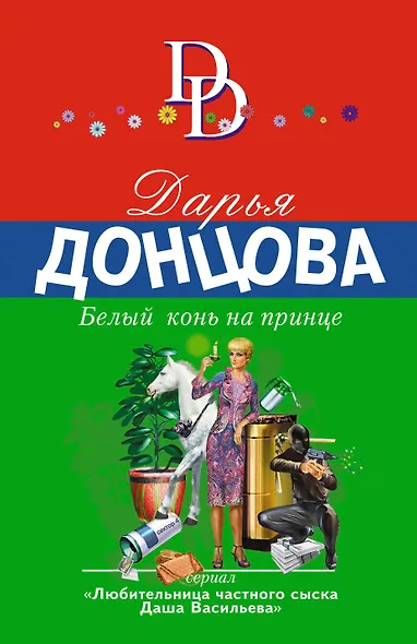 Белый конь на принце - фото 1