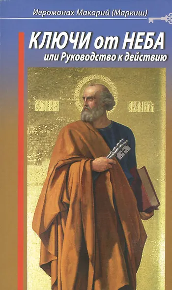 Ключи от Неба, или Руководство к действию - фото 1