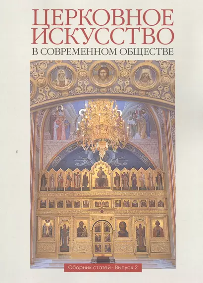 Церковное искусство в современном обществе. Сборник статей. Выпуск 2 - фото 1