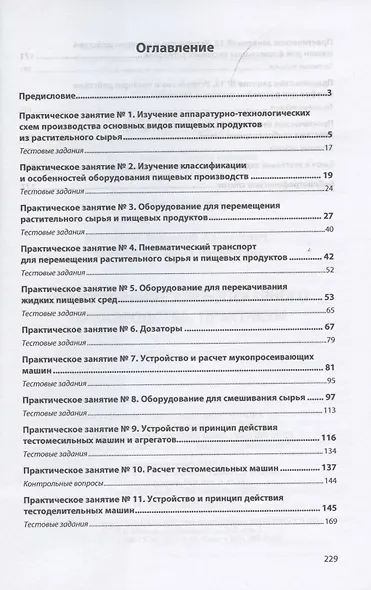 Оборудование хлебопекарного производства. Практикум. Учебное пособие - фото 2