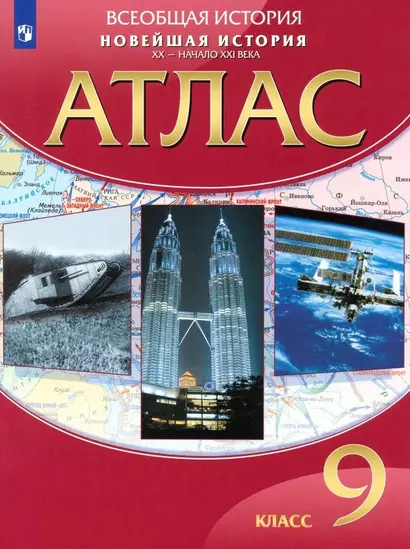 Всеобщая история. Новейшая история. ХХ - начало ХХI века. 9 класс. Атлас - фото 1