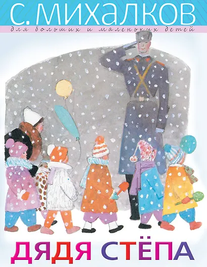 Дядя Стёпа - фото 1