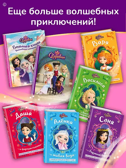 Царевны. Удивительные приключения - фото 7