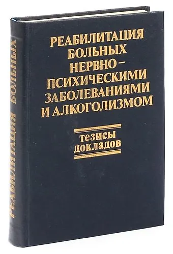 Тезисы к конференции по реабилитации нервно - и психических больных - фото 1