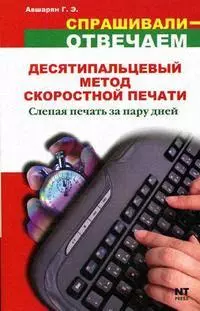 Десятипальцевый метод скоростной печати. Слепая печать за пару дней - фото 1