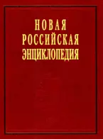 Новая Российская энциклопедия. В 12 т. Т. 4.(2) Гамбургская - Головин - фото 1