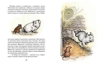 Паутинка Шарлотты (иллюстр. Г. Уильямса) - фото 6