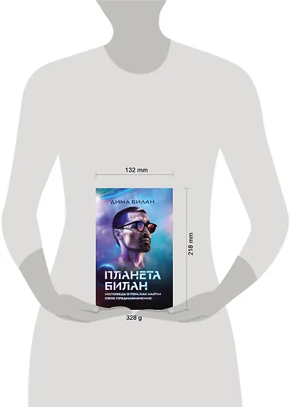 Планета Билан. Исповедь о том, как найти свое предназначение - фото 4