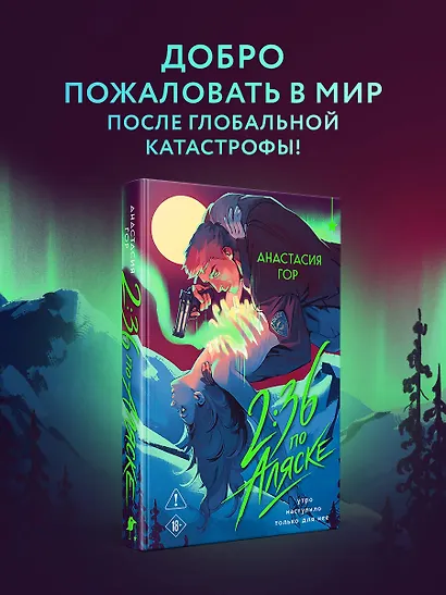 2:36 по Аляске (новое оформление) - фото 4