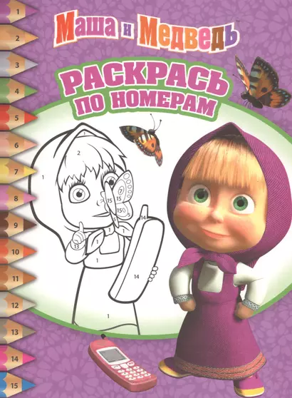 Маша и медведь. РПН № 1618. Раскрась по номерам. - фото 1