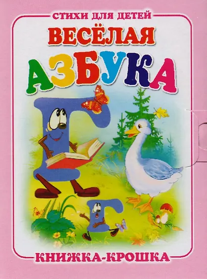 Веселая азбука. Книжка-крошка с замочком - фото 1