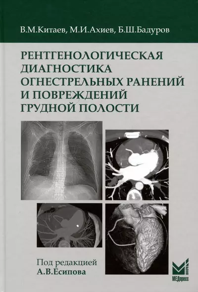 Рентгенологическая диагностика огнестрельных ранений и повреждений грудной полости - фото 1