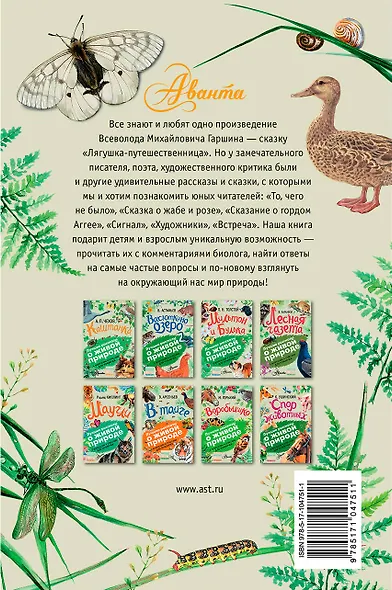 Лягушка-путешественница: сказки, рассказы. С вопросами и ответами для почемучек - фото 2