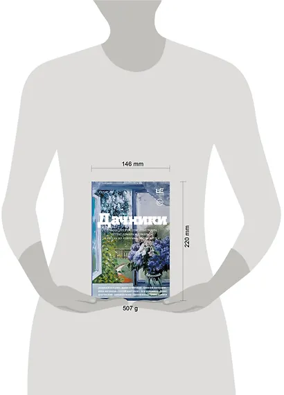 Дачники. Любовь, дружба, семейные тайны, летние романы и комары — в рассказах современных писателей - фото 4