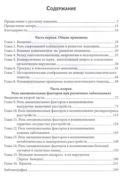 Психосоматическая медицина. Принципы и применение - фото 2