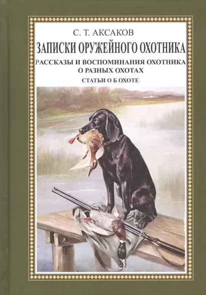 Записки оружейного охотника. Рассказы и воспоминания охотника о разных охотах. Статьи об охоте - фото 1