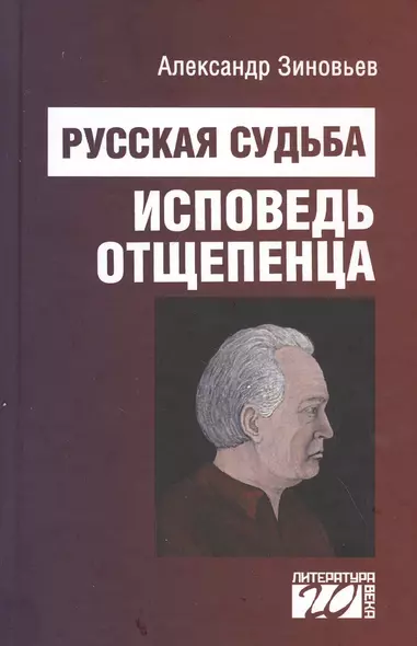 Русская судьба: исповедь отщепенца - фото 1