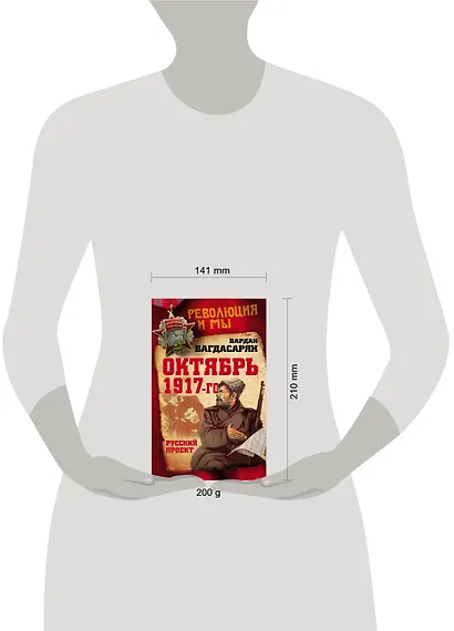 Октябрь 1917-го. Русский проект - фото 4