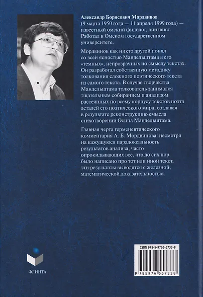 Осип Мандельштам: Опыт реконструкции смыслового мира поэта - фото 2